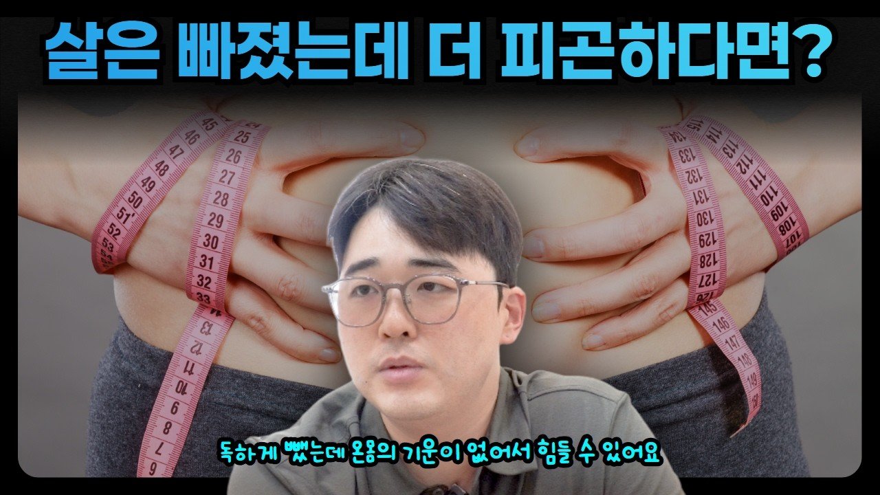 독하게 살 뺐는데 더 피곤하다면 영상 칼럼
