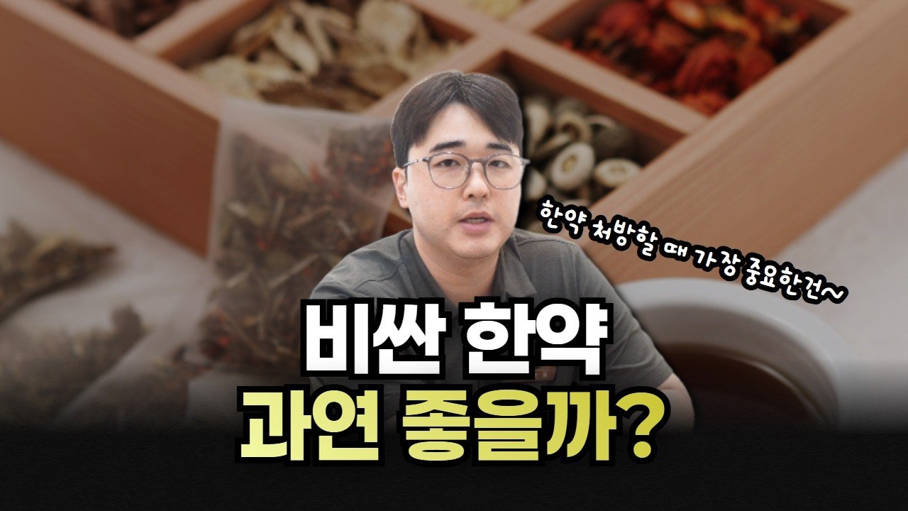 비싼 한약이면 무조건 좋을까요? 영상 칼럼