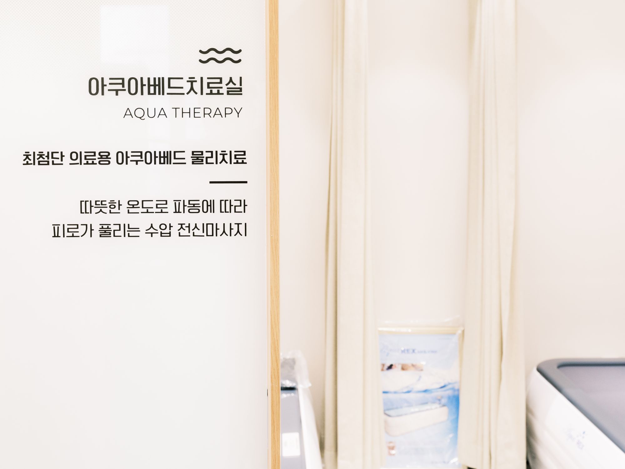 아쿠아베드 치료실 안내