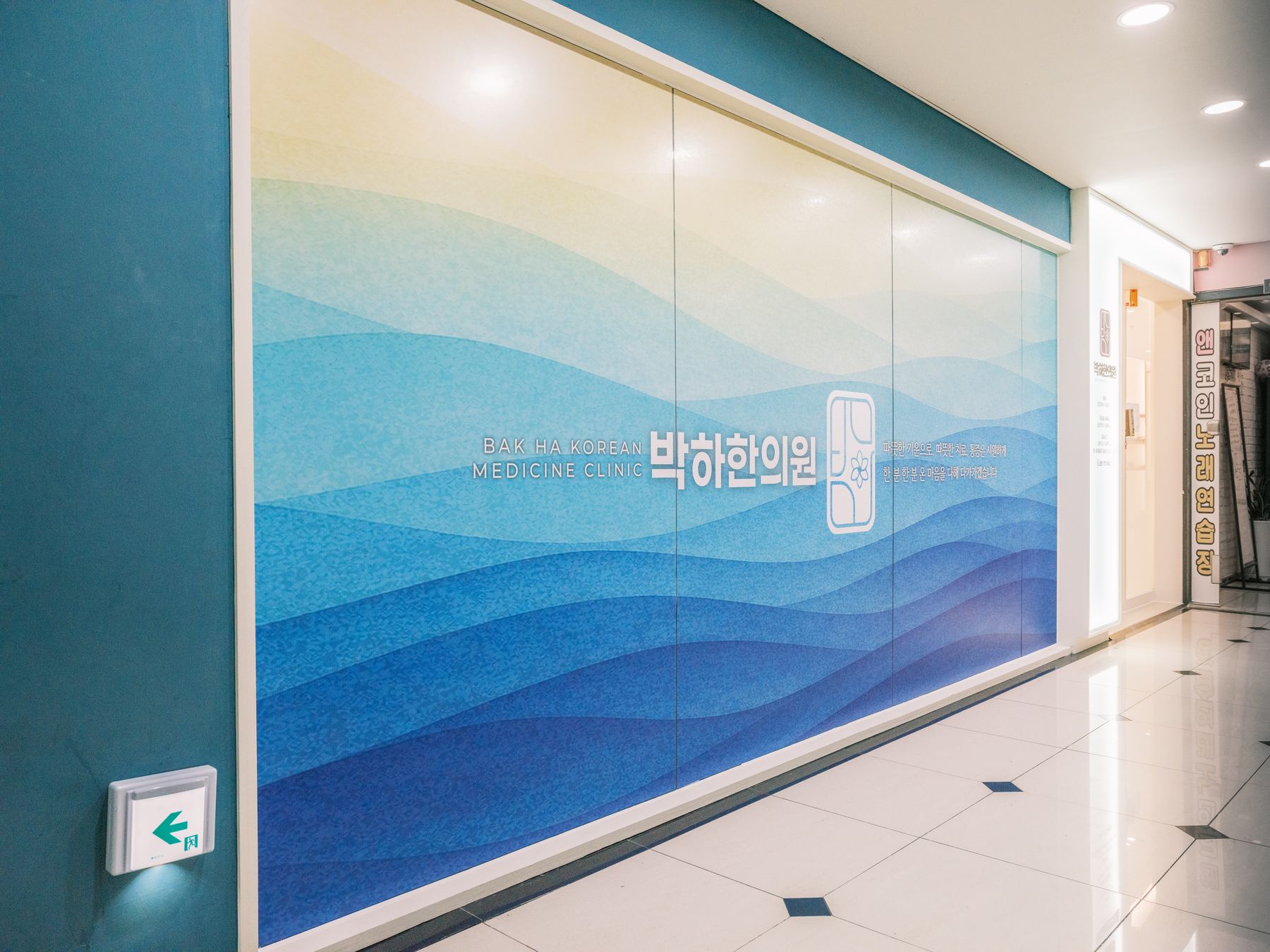 박하한의원 로고가 새겨진 물결 아트월